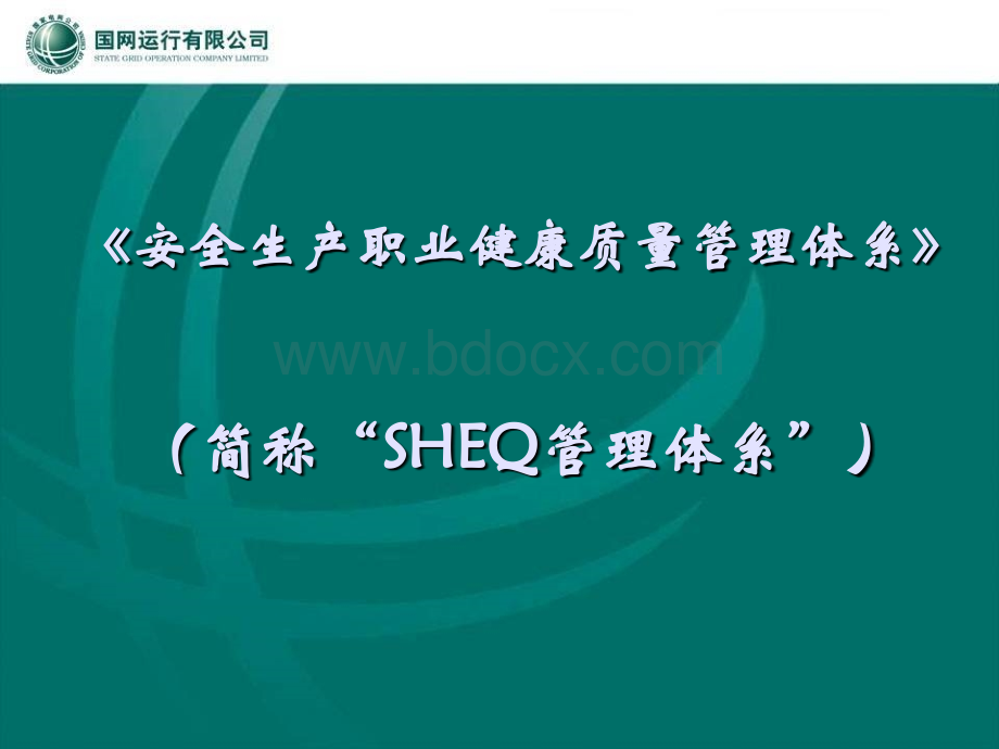 SHEQ管理体系的策划(新).ppt_第1页