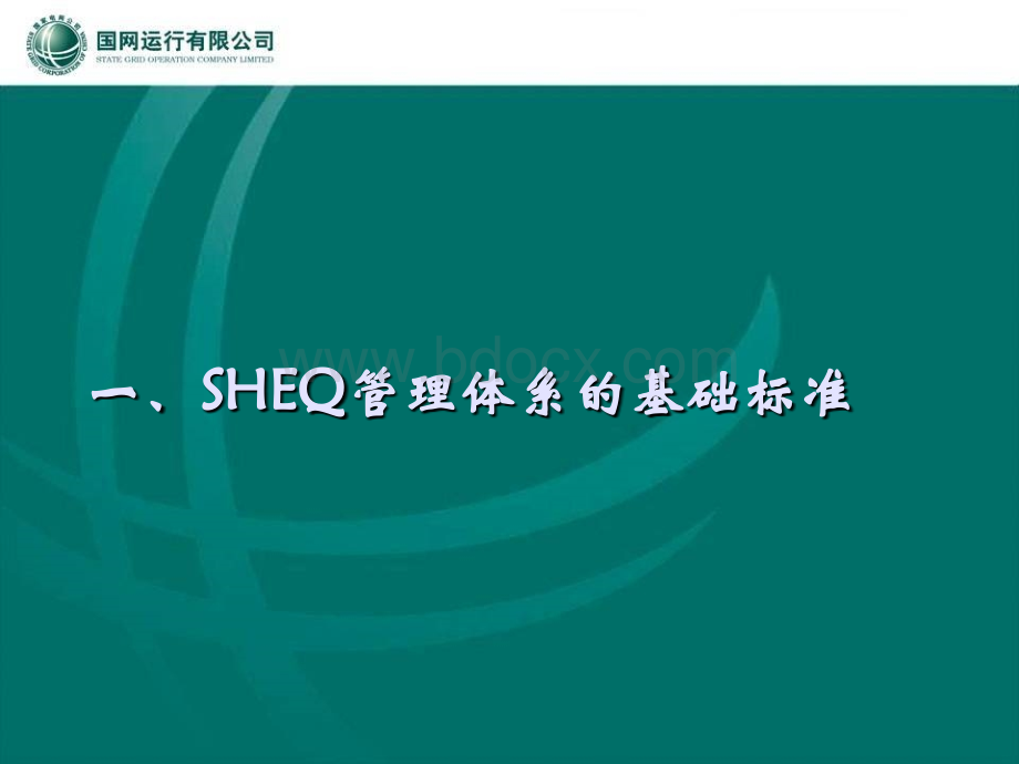 SHEQ管理体系的策划(新).ppt_第3页