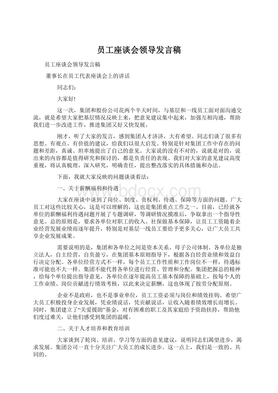 员工座谈会领导发言稿Word下载.docx