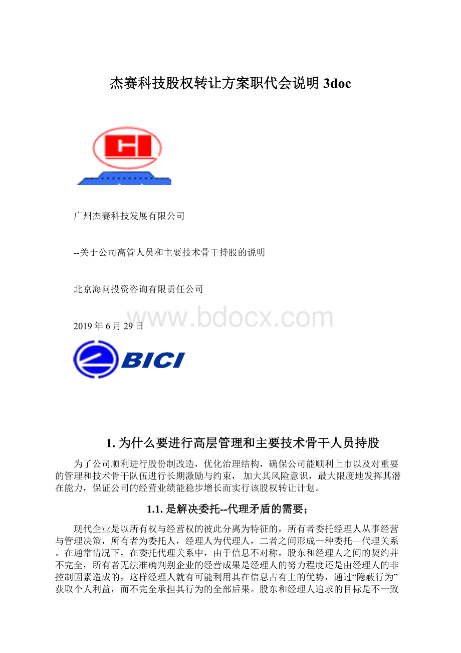 杰赛科技股权转让方案职代会说明3doc.docx