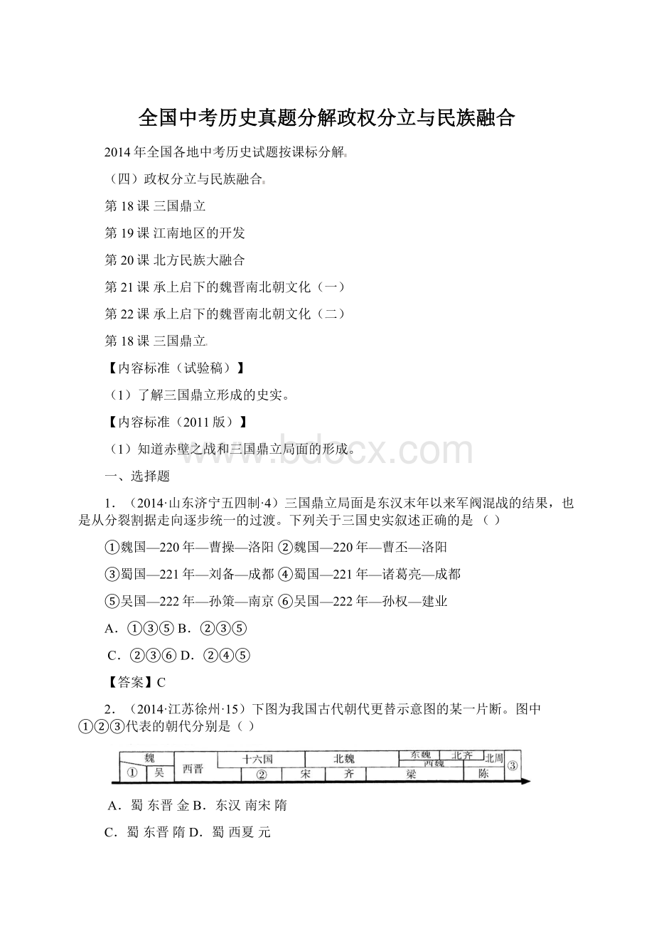 全国中考历史真题分解政权分立与民族融合Word文档下载推荐.docx_第1页