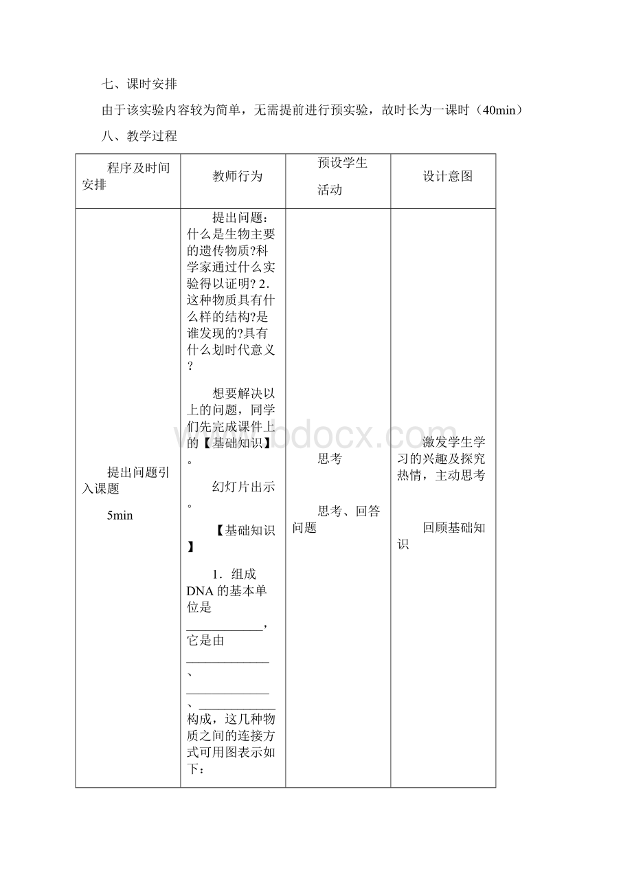 制作DNA双螺旋结构模型的教学设计Word文档下载推荐.docx_第3页