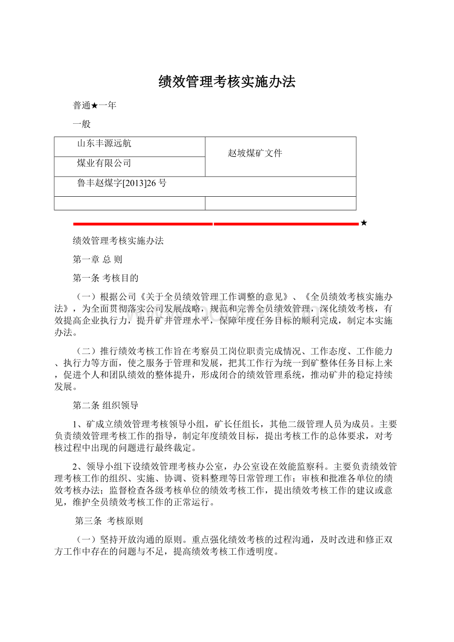 绩效管理考核实施办法.docx