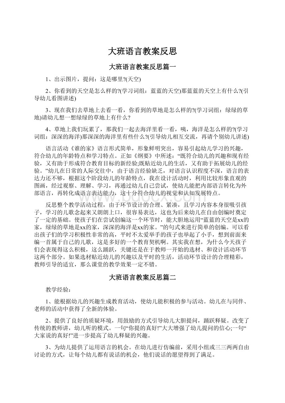 大班语言教案反思.docx