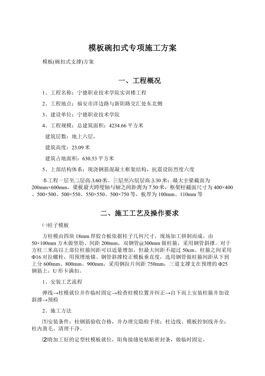 模板碗扣式专项施工方案Word文档下载推荐.docx_第1页