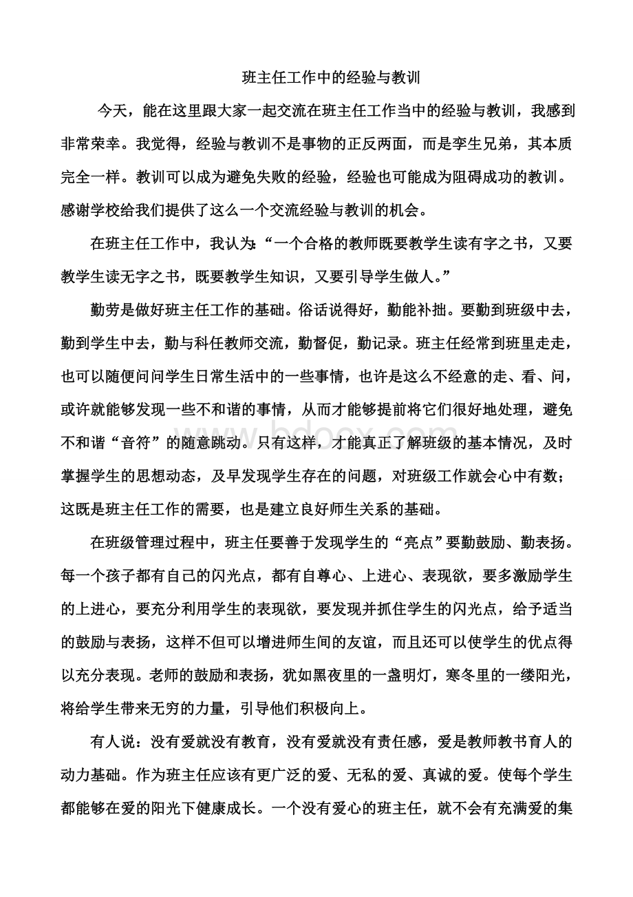 班主任工作中的经验与教训Word文档格式.doc_第1页