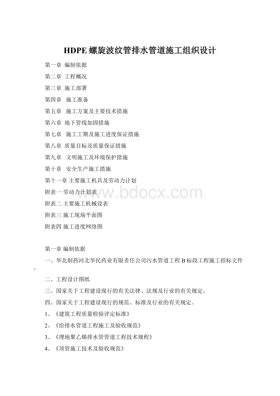 HDPE螺旋波纹管排水管道施工组织设计Word下载.docx