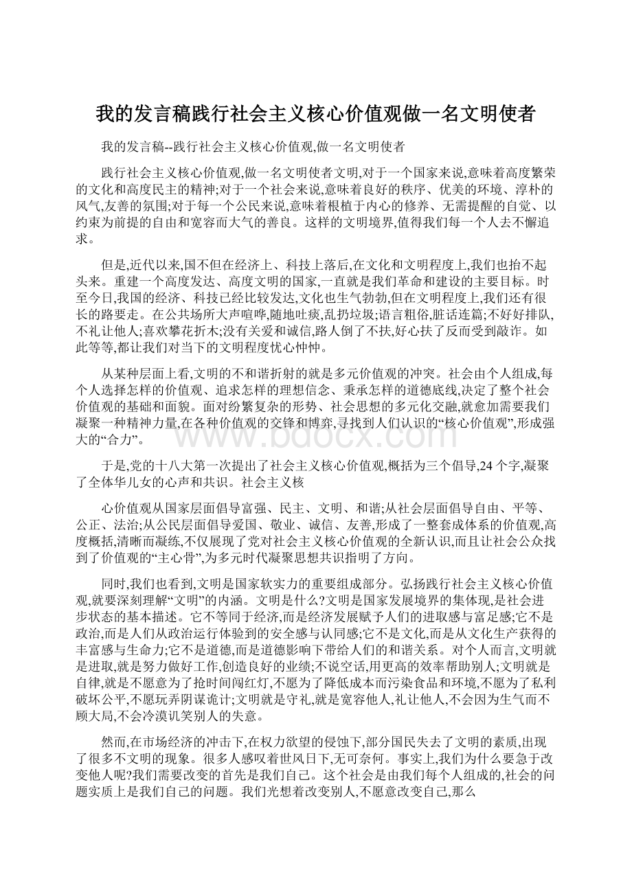 我的发言稿践行社会主义核心价值观做一名文明使者Word文件下载.docx_第1页