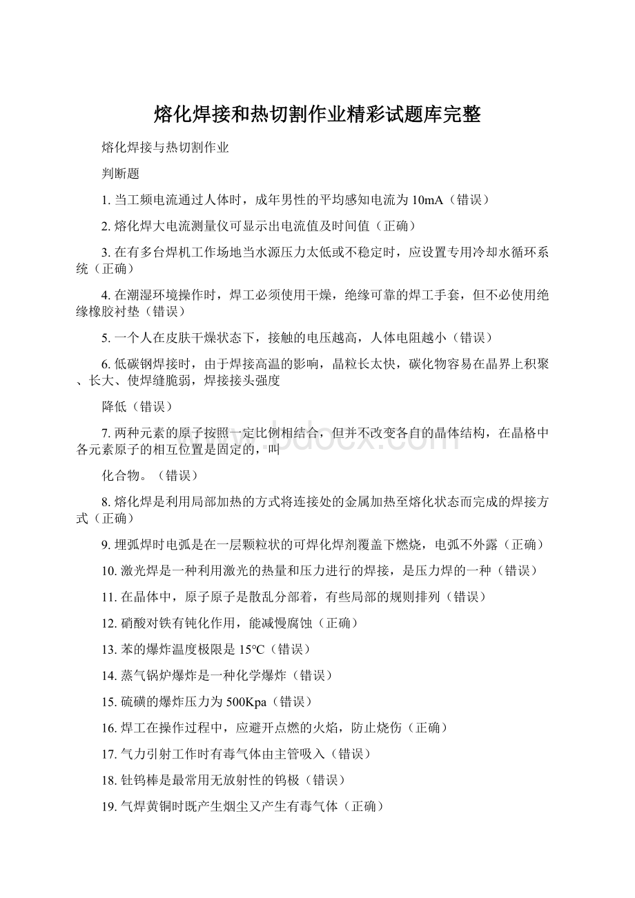 熔化焊接和热切割作业精彩试题库完整.docx