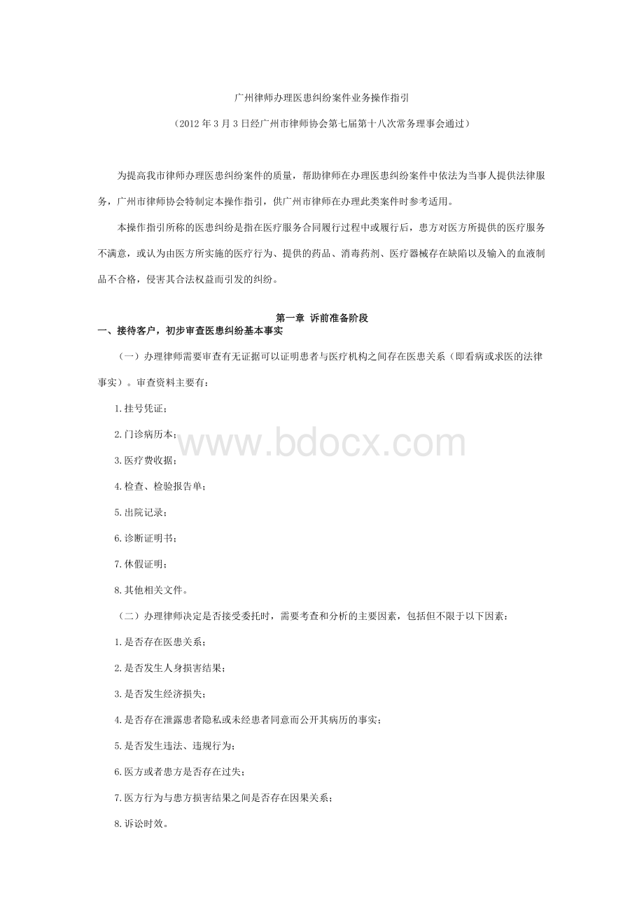 广州律师办理医患纠纷案件业务操作指引.docx