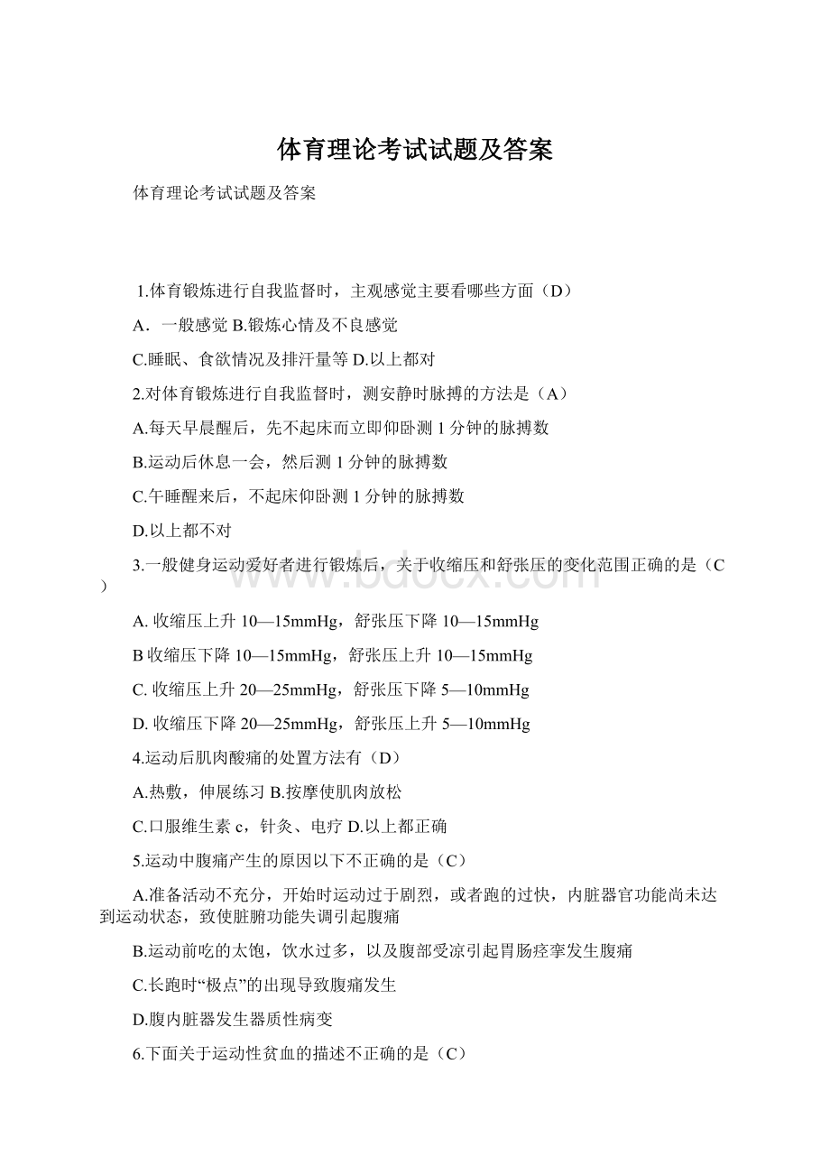 体育理论考试试题及答案Word格式.docx_第1页