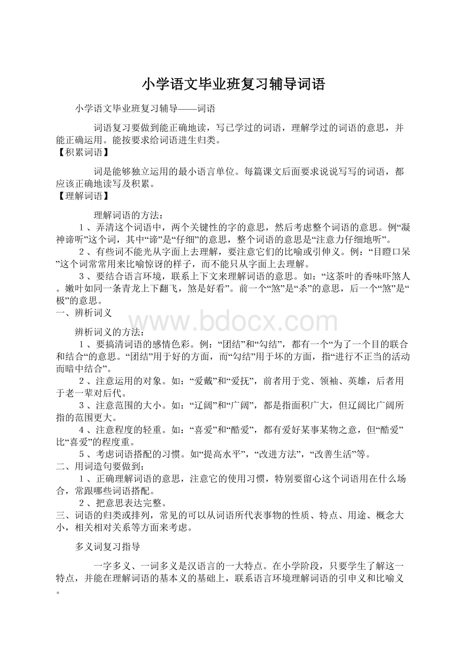 小学语文毕业班复习辅导词语.docx_第1页