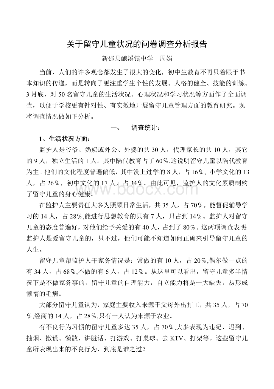 关于留守儿童状况的问卷调查分析报告.doc_第1页