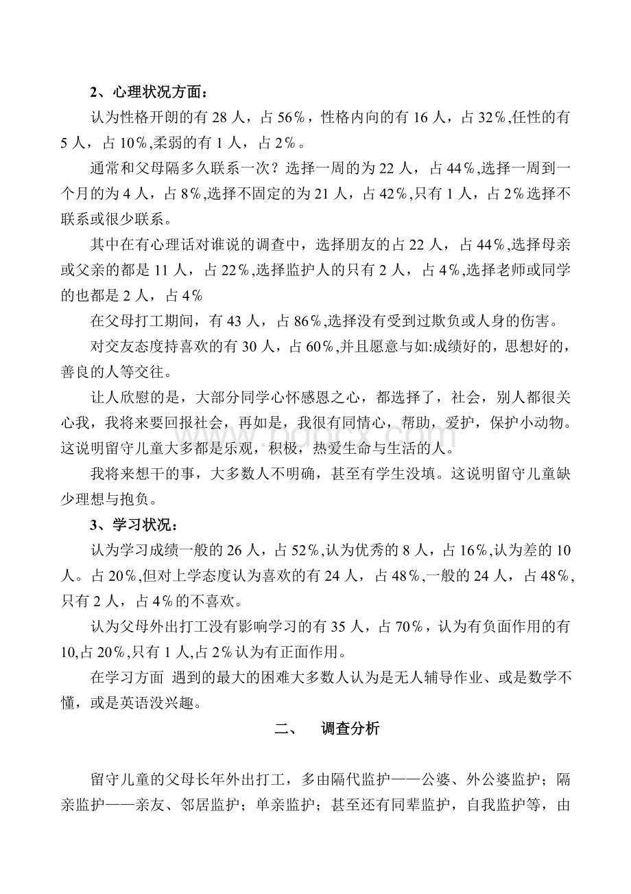 关于留守儿童状况的问卷调查分析报告.doc_第2页