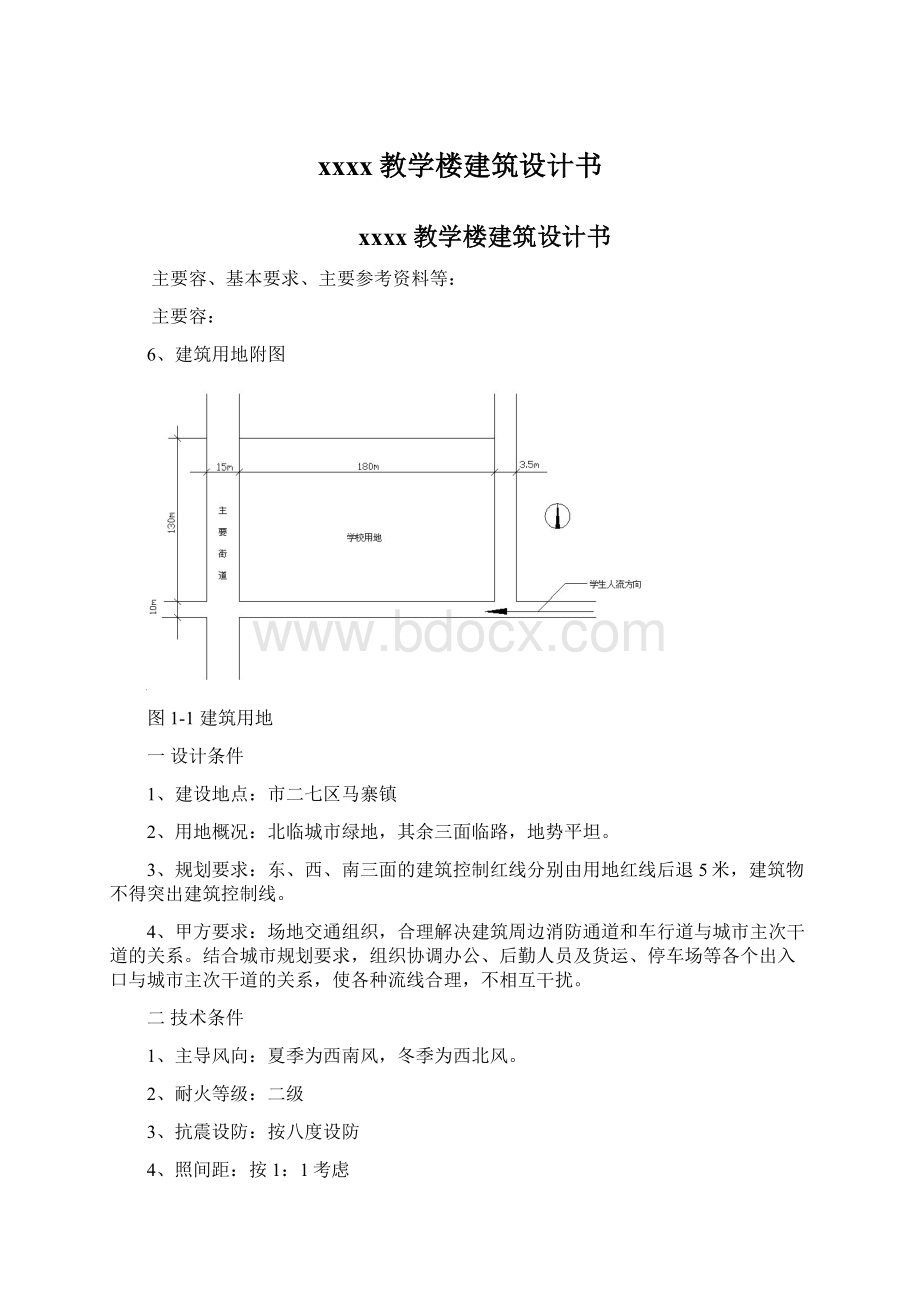 xxxx教学楼建筑设计书.docx_第1页