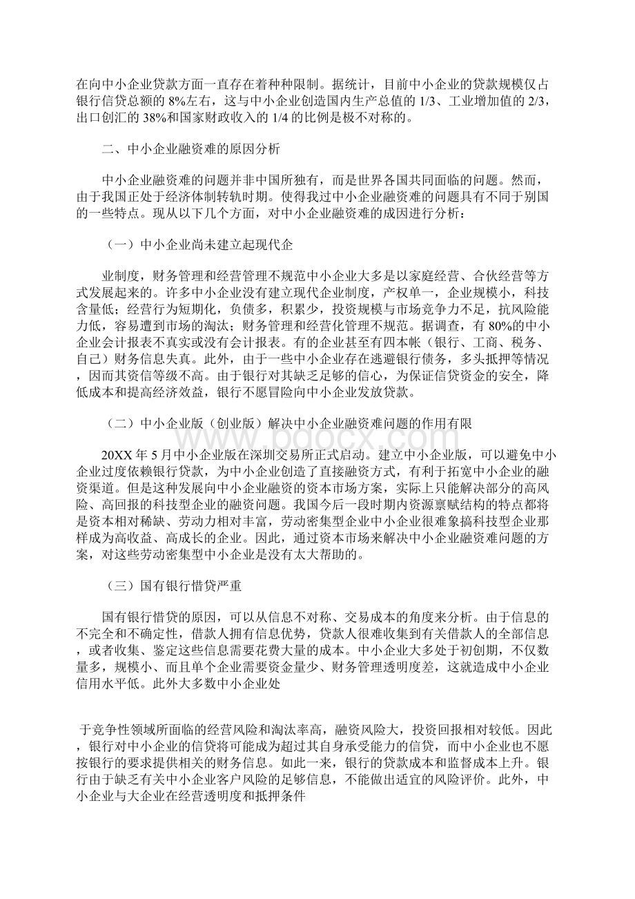 关于中小企业融资现状研究范文.docx_第2页