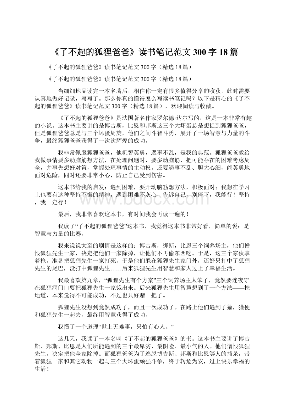 《了不起的狐狸爸爸》读书笔记范文300字18篇Word文档格式.docx_第1页