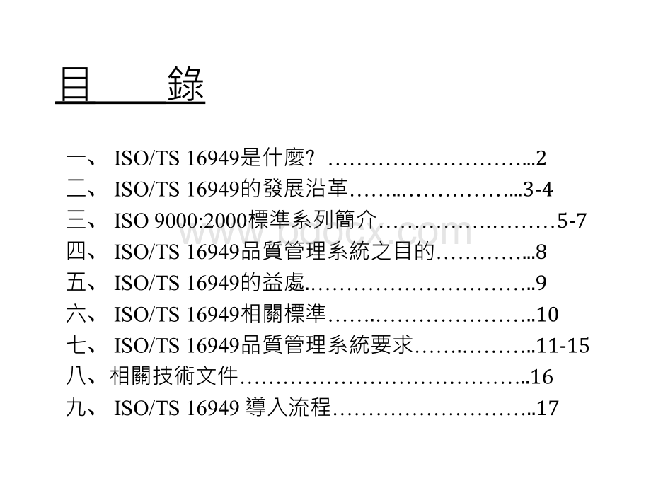 TS16949简介与导入流程详解及注意事项PPT课件下载推荐.ppt_第2页