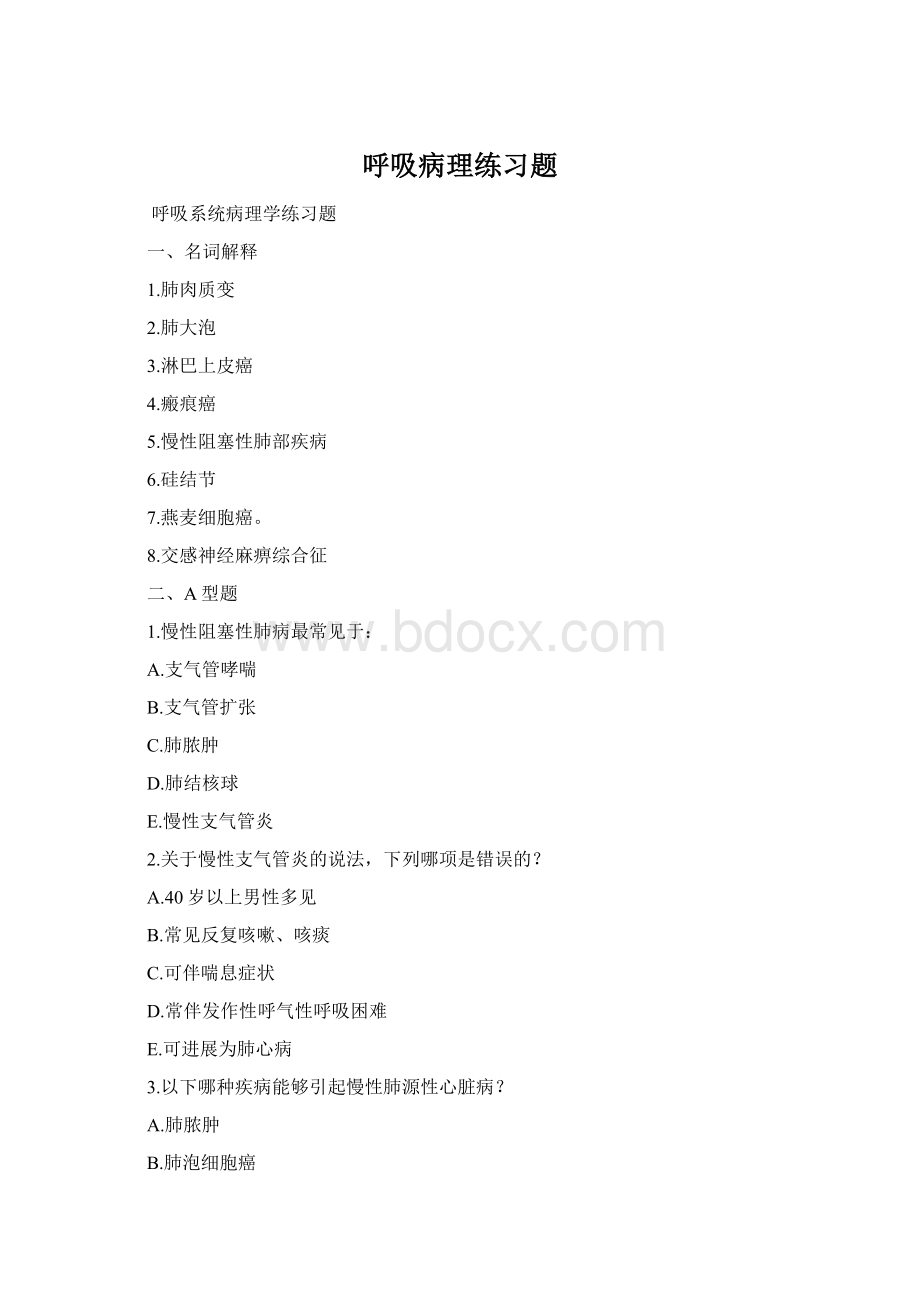 呼吸病理练习题Word下载.docx_第1页