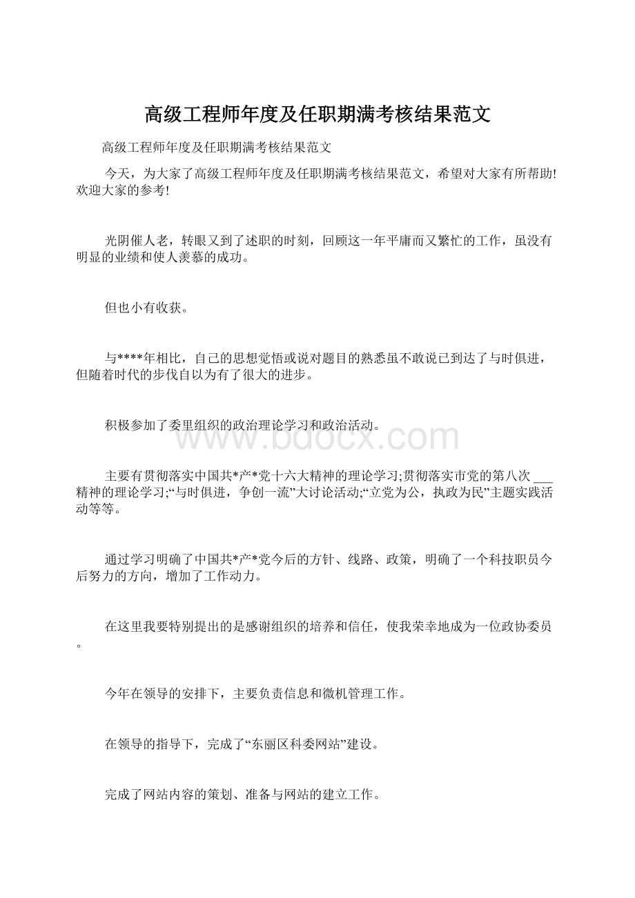 高级工程师年度及任职期满考核结果范文Word文件下载.docx_第1页