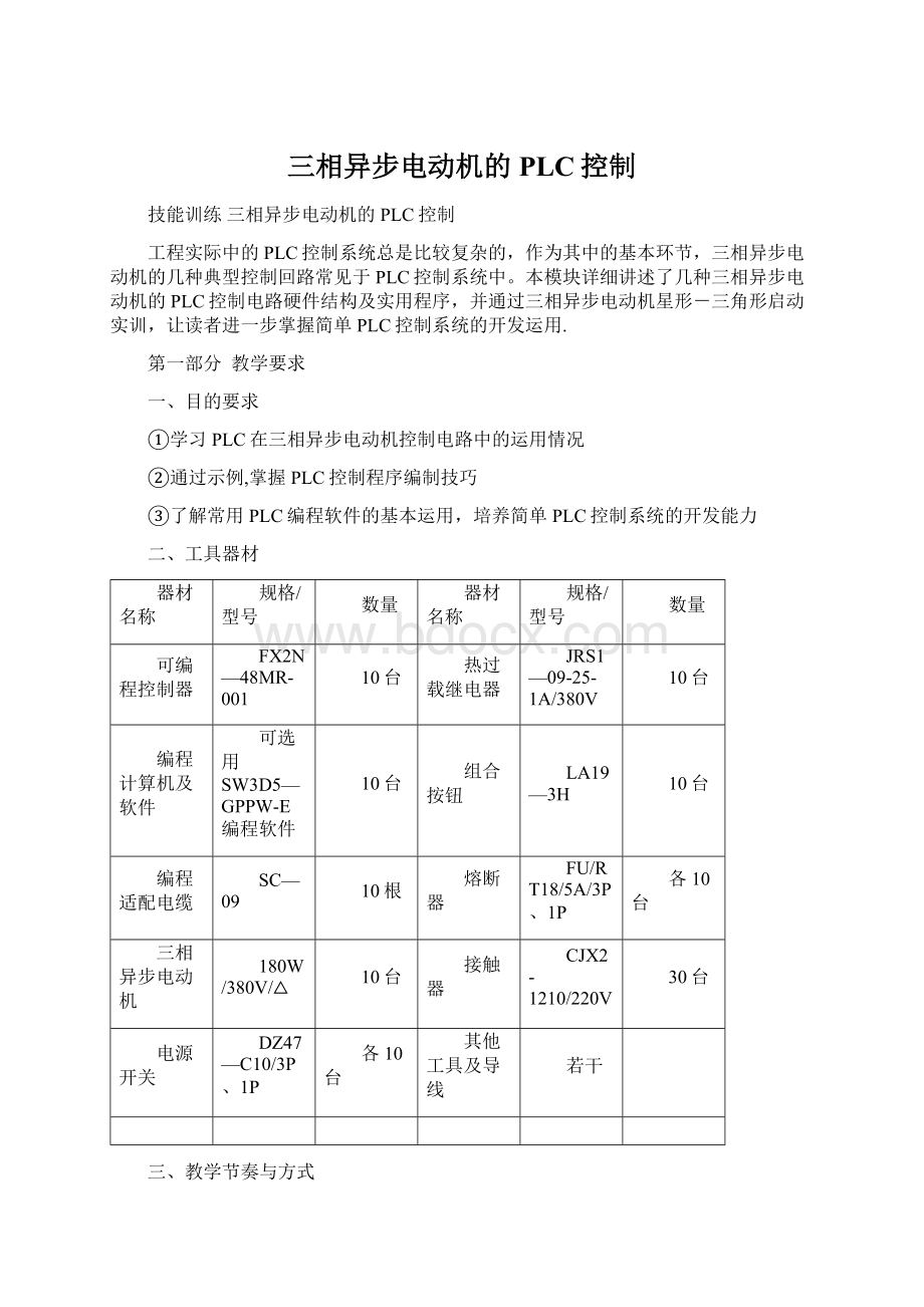 三相异步电动机的PLC控制文档格式.docx