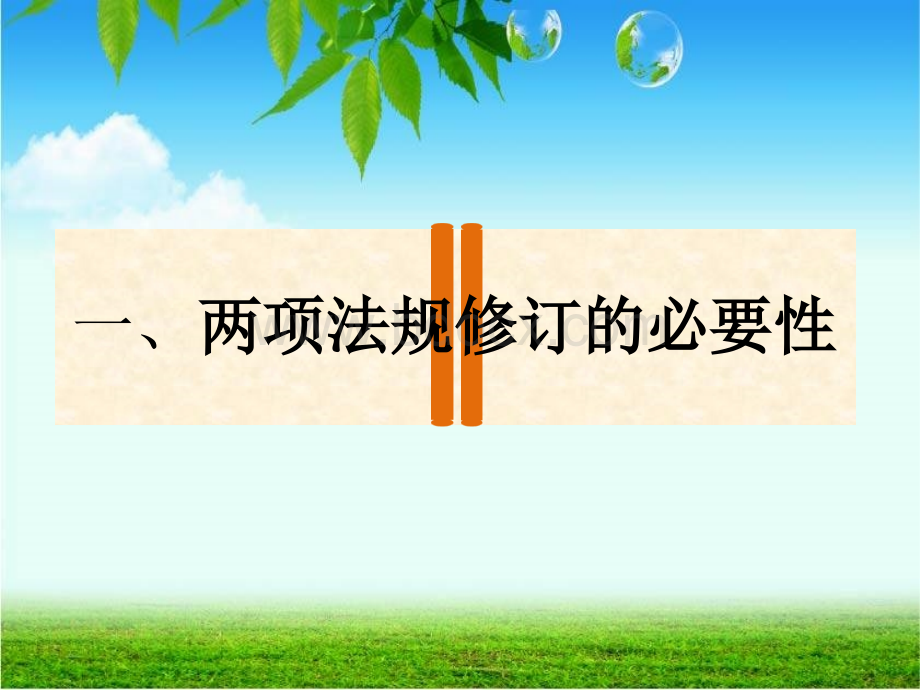 两个条例解读PPT格式课件下载.ppt_第3页