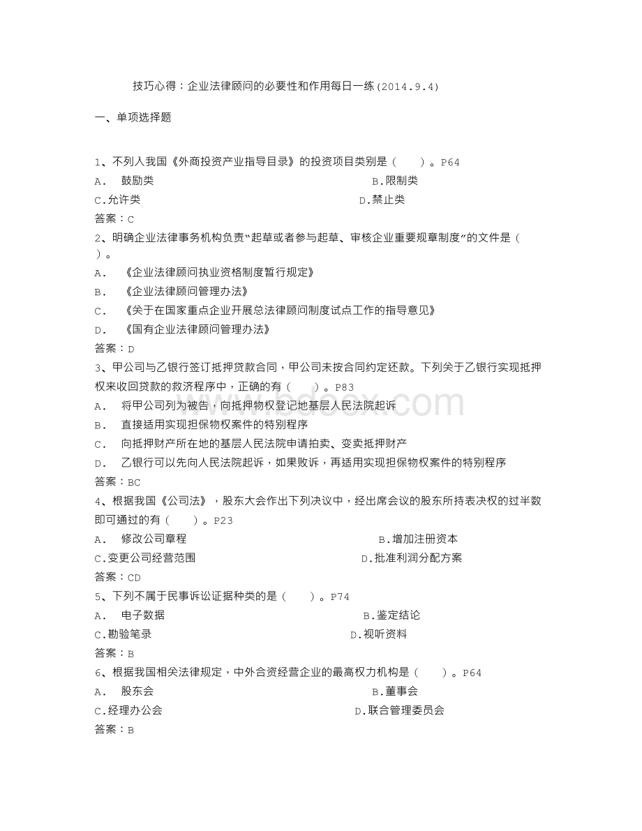 技巧心得：企业法律顾问的必要性和作用每日一练(2014.9.4)Word格式文档下载.doc