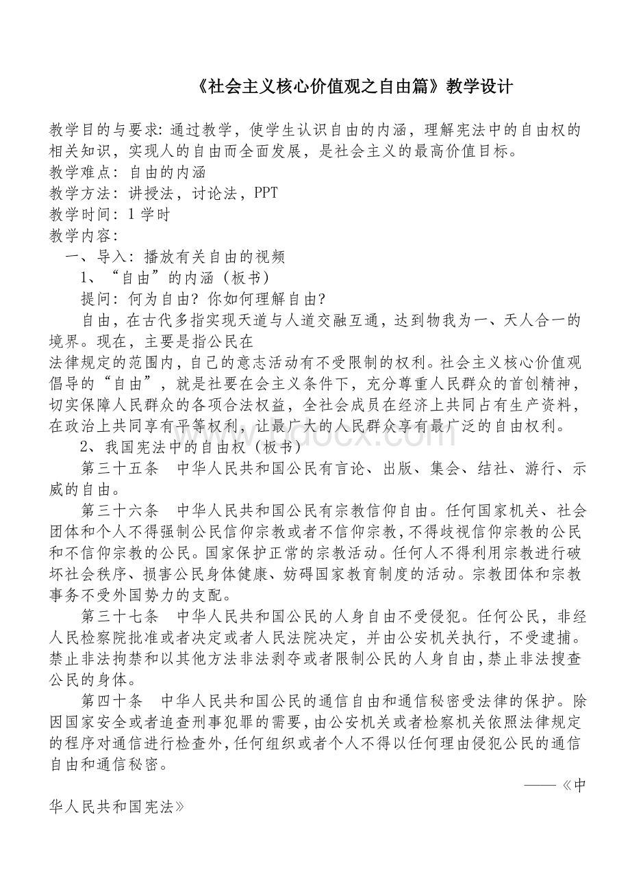 《社会主义核心价值观之自由篇》教学设计.doc