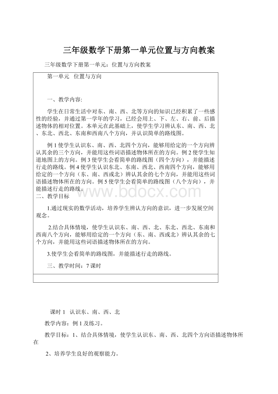 三年级数学下册第一单元位置与方向教案Word格式.docx_第1页