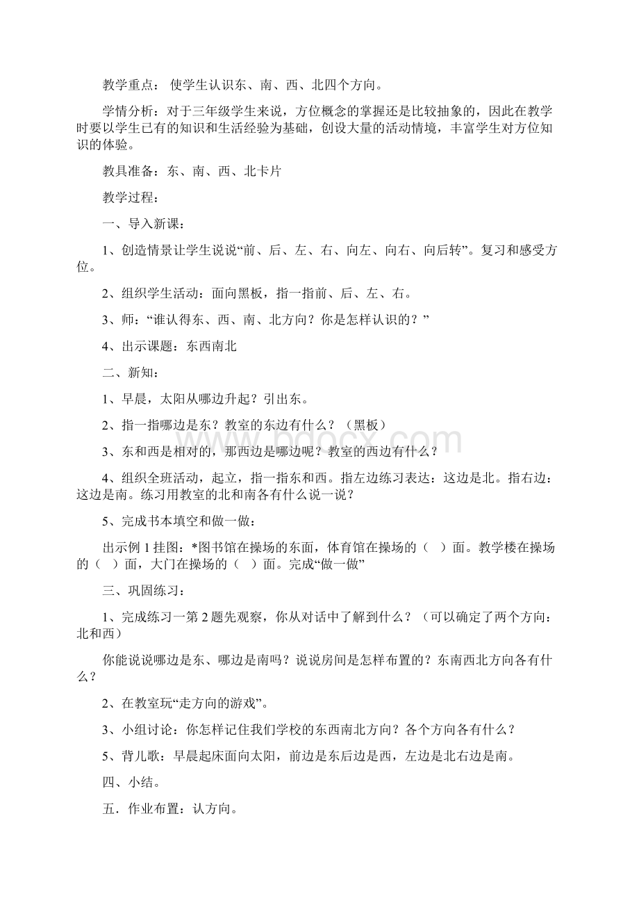 三年级数学下册第一单元位置与方向教案Word格式.docx_第2页