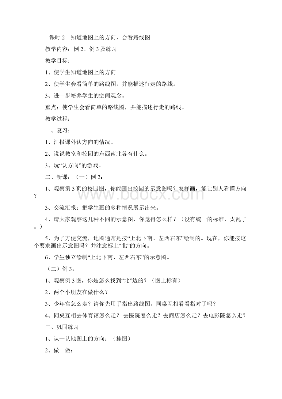 三年级数学下册第一单元位置与方向教案Word格式.docx_第3页