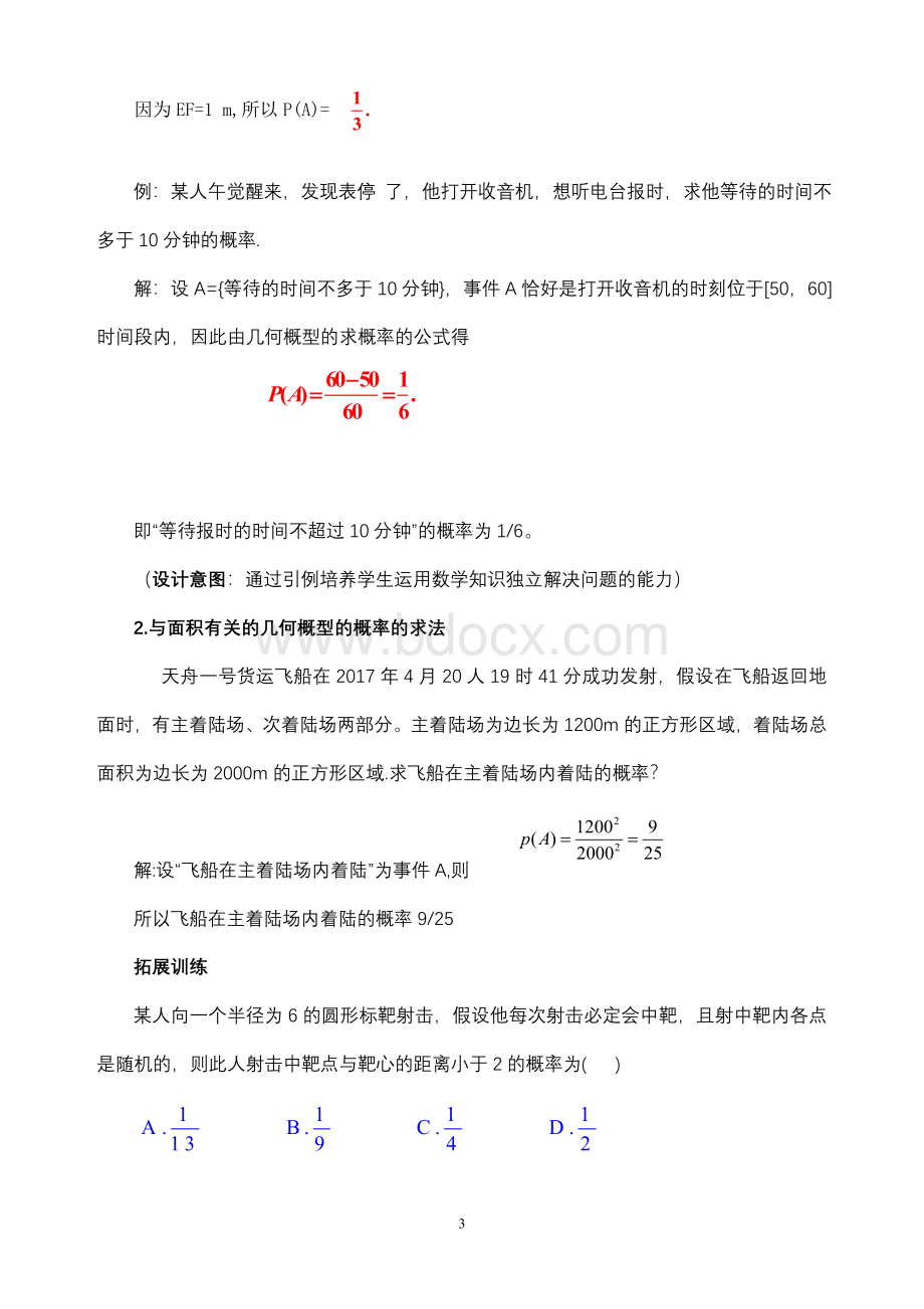 《几何概型(第一课时)》的教学设计Word文档格式.doc_第3页