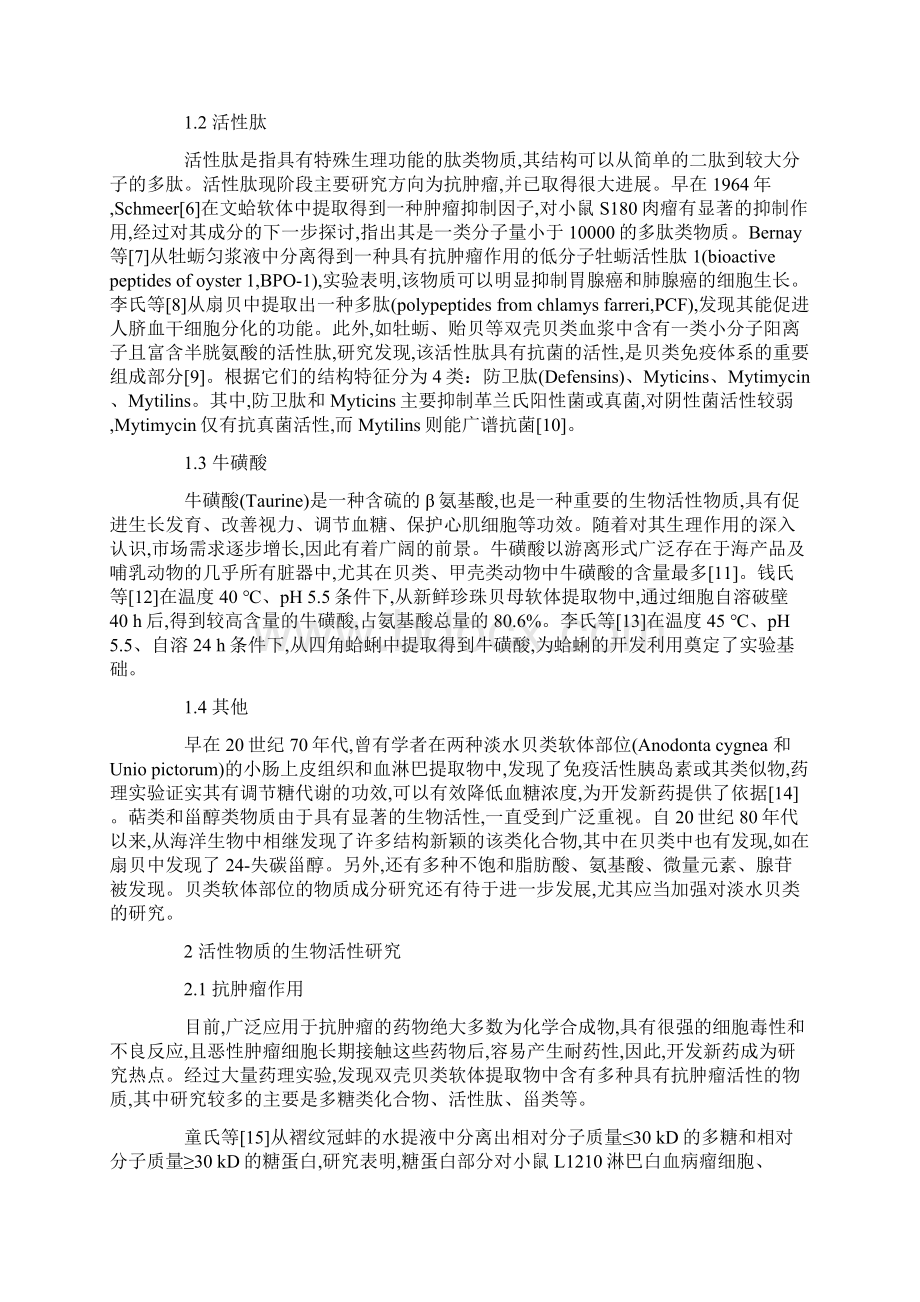 双壳贝类软体部位活性物质研究概况.docx_第2页