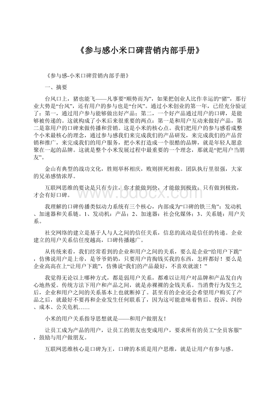 《参与感小米口碑营销内部手册》Word文档格式.docx_第1页