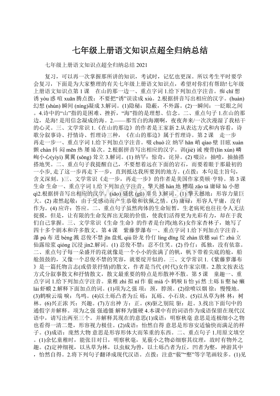 七年级上册语文知识点超全归纳总结.docx