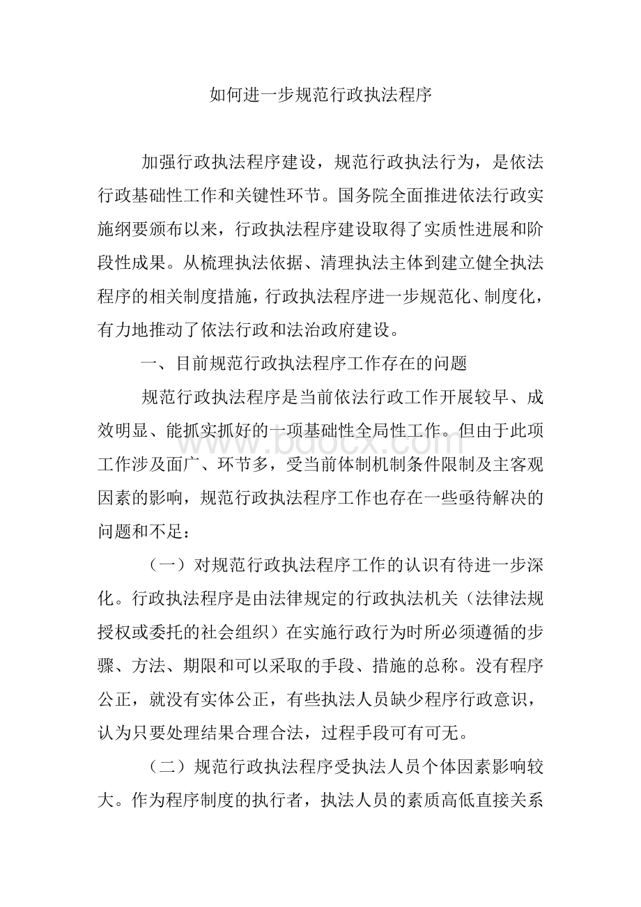 如何进一步规范行政执法程序文档格式.doc