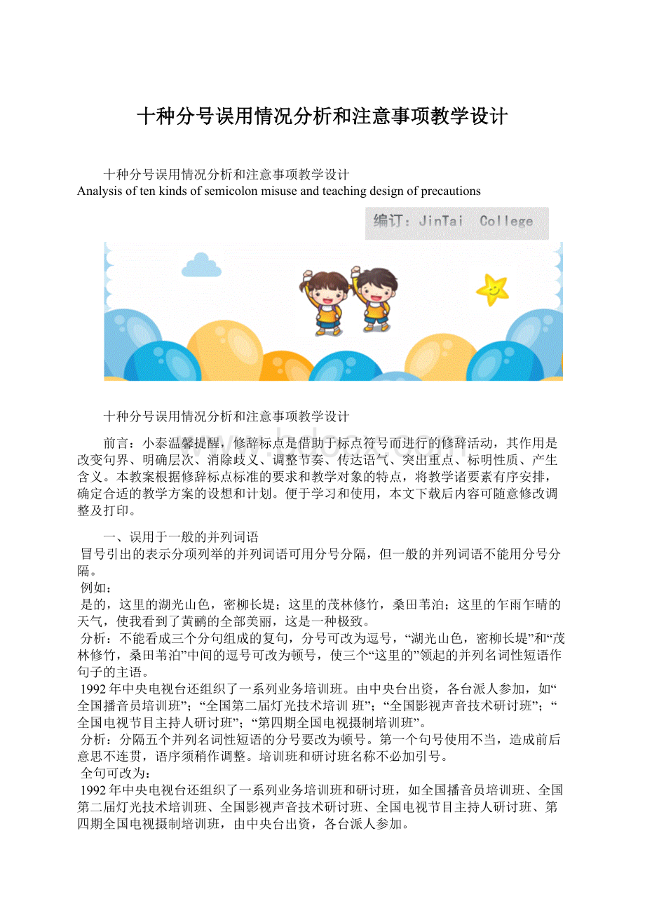 十种分号误用情况分析和注意事项教学设计Word格式.docx