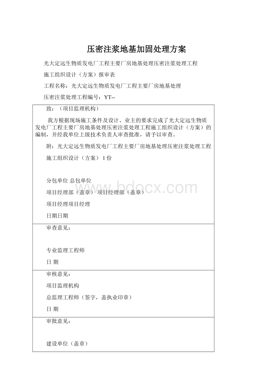 压密注浆地基加固处理方案Word格式.docx_第1页