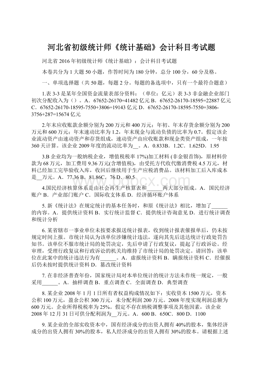 河北省初级统计师《统计基础》会计科目考试题Word格式.docx