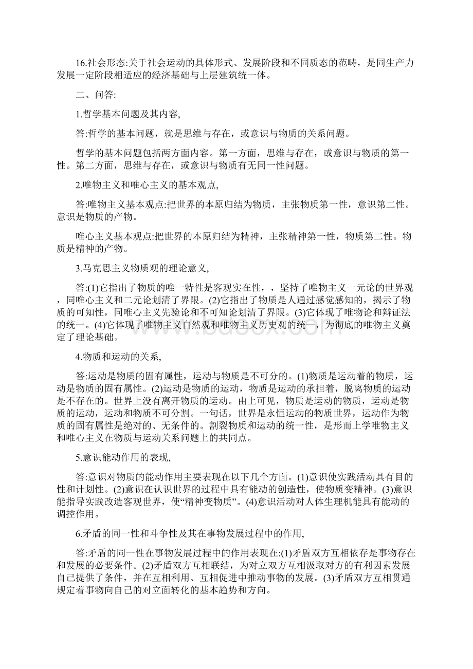 论文马克思主义哲学原理1.docx_第2页