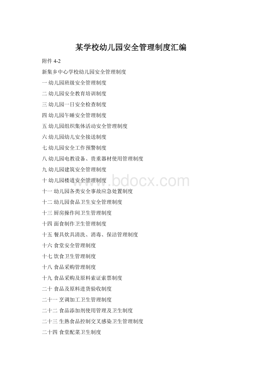 某学校幼儿园安全管理制度汇编Word文档下载推荐.docx_第1页