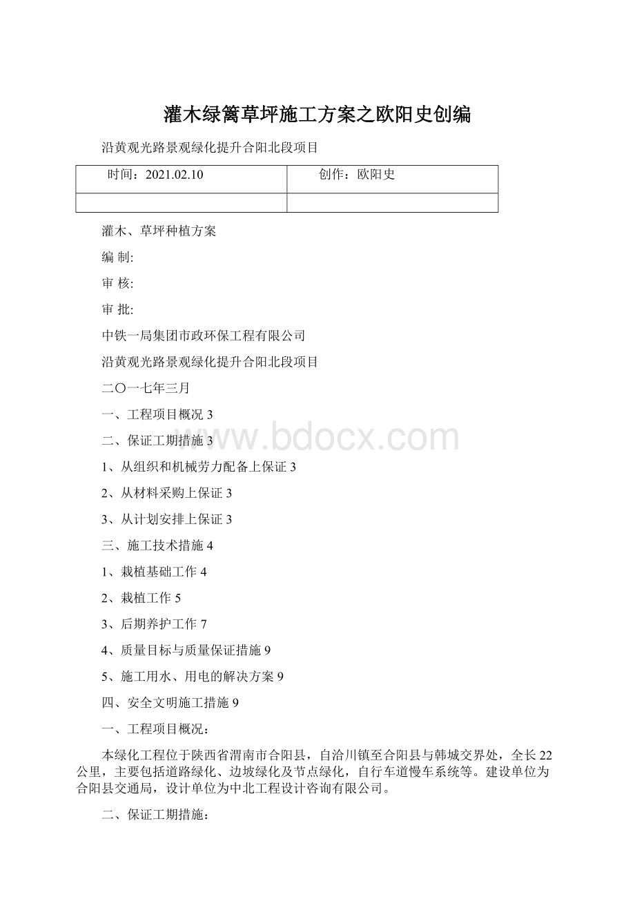 灌木绿篱草坪施工方案之欧阳史创编Word文档下载推荐.docx_第1页