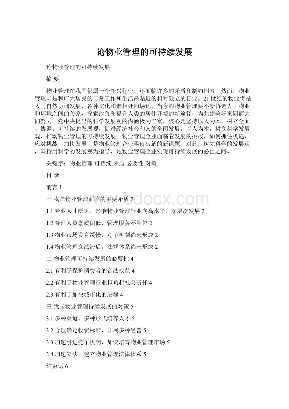 论物业管理的可持续发展Word文件下载.docx