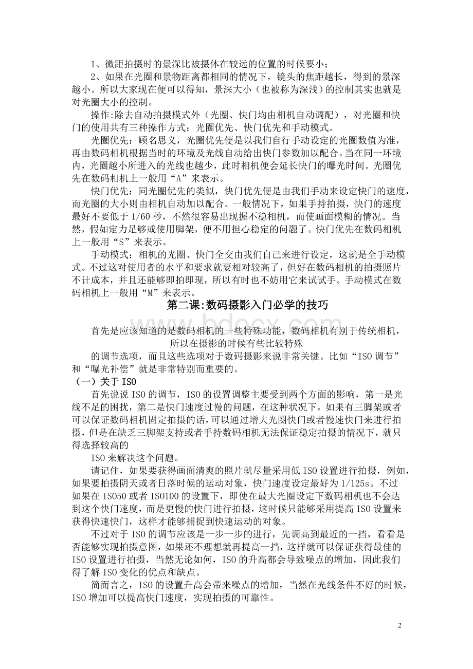 摄影入门的所有基础知识Word文档格式.doc_第2页