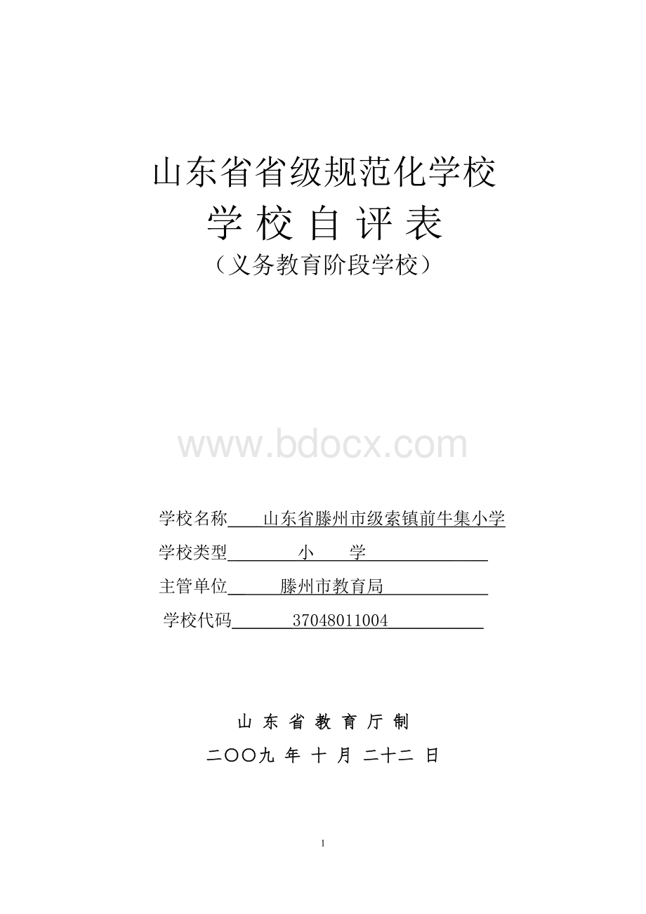 级索前牛集小学省级规范化学校自评表(义教).doc