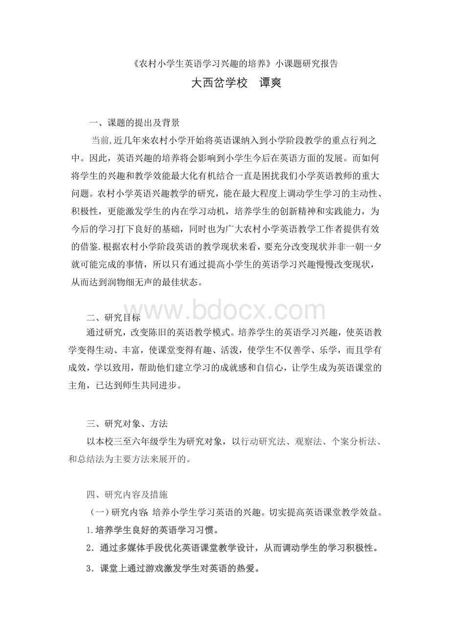 《农村小学生英语学习兴趣的培养》小课题研究报告.docx