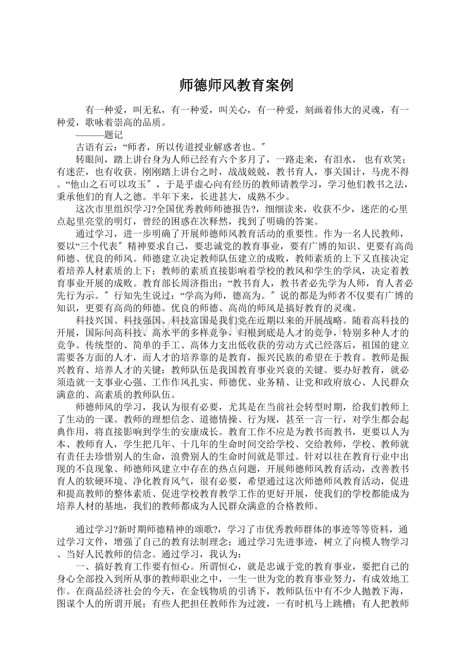 师德师风教育案例Word文档格式.docx