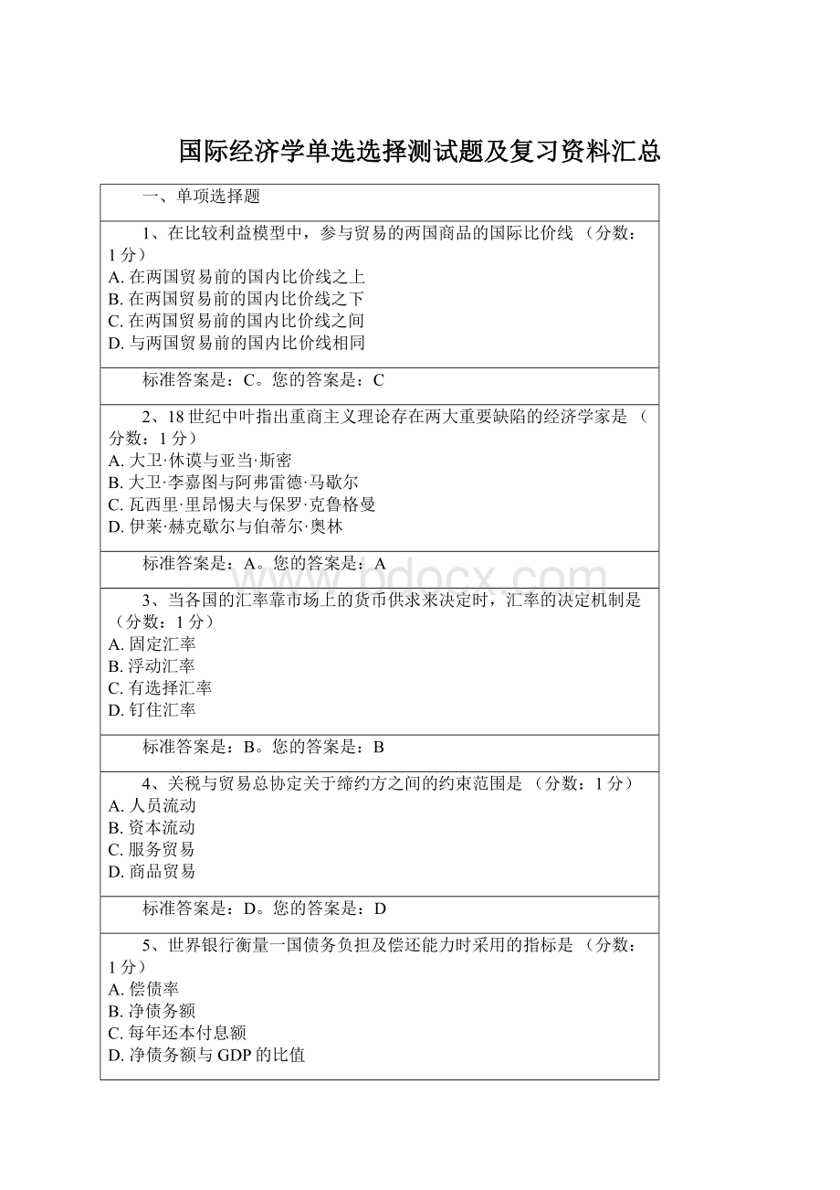 国际经济学单选选择测试题及复习资料汇总Word文档格式.docx_第1页