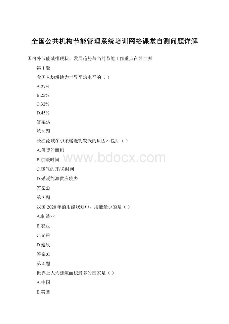 全国公共机构节能管理系统培训网络课堂自测问题详解.docx