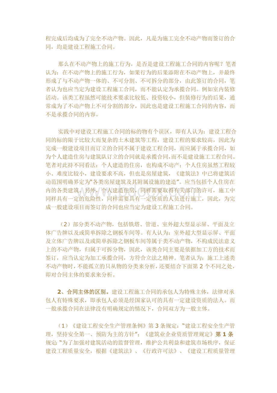 建设工程施工合同与承揽合同的区别.docx_第2页